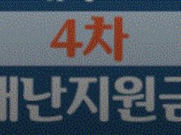 코로나 사태 장기화 - 4차 지원금 지원은? 기사 이미지