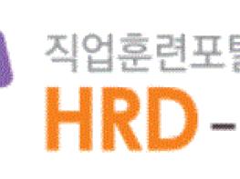 직업능력개발정보망(HRD-Net)이란? 기사 이미지