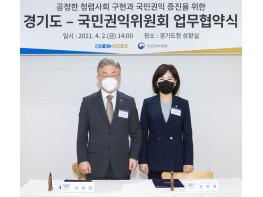 2일, 경기도-국민권익위원회 간 공직자 반부패·청렴 및 국민권익 증진을 위한 협약 체결  기사 이미지