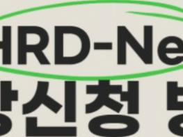 HRD 교육원, 마지막 온라인 과정 준비 기사 이미지