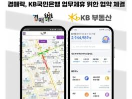 2024년, 국민은행 KB부동산 플랫폼, 경매락과 업무 제휴 기사 이미지